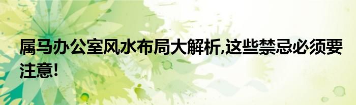 属马办公室风水布局大解析,这些禁忌必须要注意!