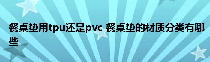 餐桌垫用tpu还是pvc 餐桌垫的材质分类有哪些