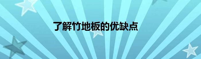 了解竹地板的优缺点