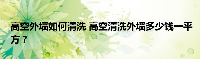 高空外墙如何清洗 高空清洗外墙多少钱一平方？