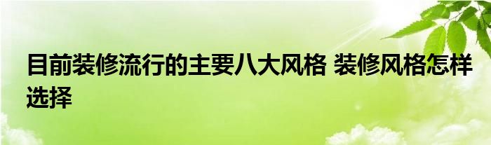 目前装修流行的主要八大风格 装修风格怎样选择