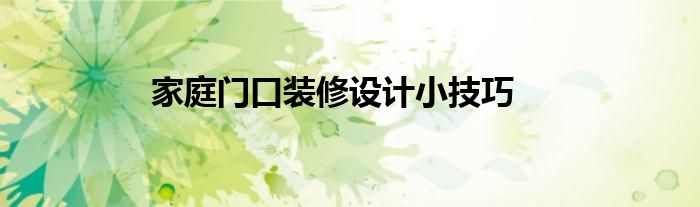 家庭门口装修设计小技巧
