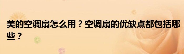 美的空调扇怎么用？空调扇的优缺点都包括哪些？