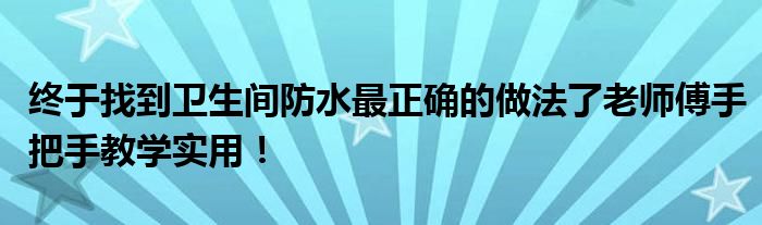 终于找到卫生间防水最正确的做法了老师傅手把手教学实用！