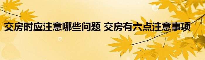 交房时应注意哪些问题 交房有六点注意事项