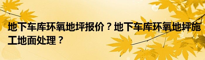 地下车库环氧地坪报价？地下车库环氧地坪施工地面处理？