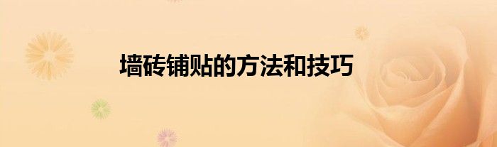 墙砖铺贴的方法和技巧