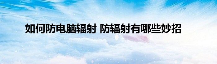 如何防电脑辐射 防辐射有哪些妙招