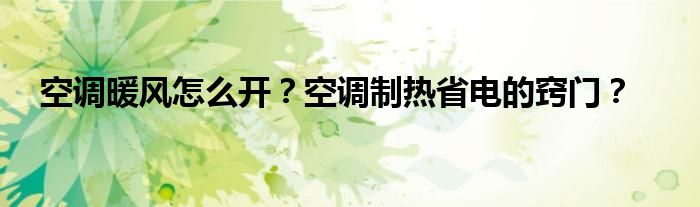 空调暖风怎么开？空调制热省电的窍门？