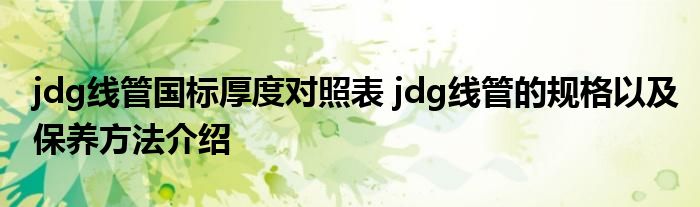 jdg线管国标厚度对照表 jdg线管的规格以及保养方法介绍