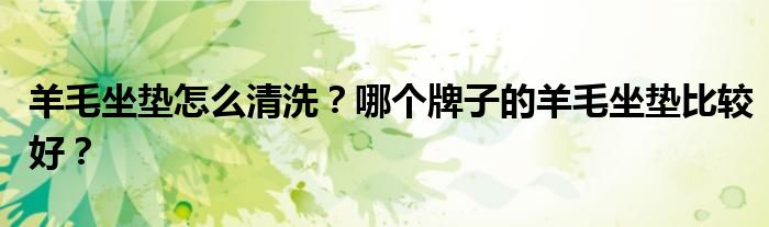 羊毛坐垫怎么清洗？哪个牌子的羊毛坐垫比较好？