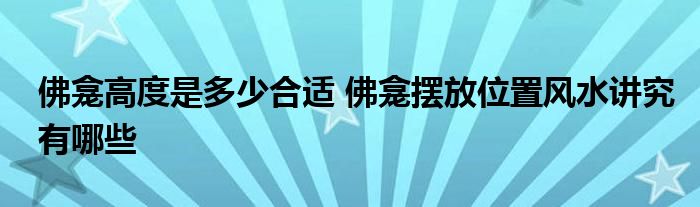 佛龛高度是多少合适 佛龛摆放位置风水讲究有哪些