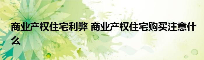 商业产权住宅利弊 商业产权住宅购买注意什么