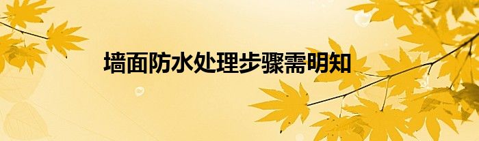 墙面防水处理步骤需明知