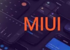 小米可能会放弃MIUI品牌