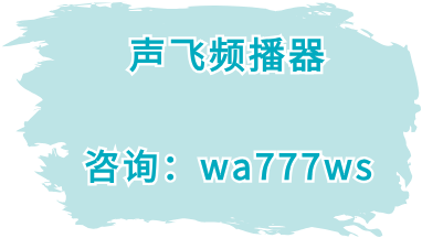 声飞频播器关于无人直播的七问七答