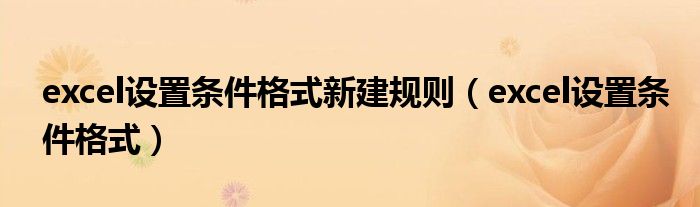 excel设置条件格式新建规则（excel设置条件格式）