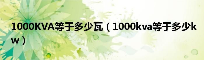 1000KVA等于多少瓦（1000kva等于多少kw）