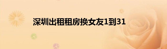 深圳出租租房换女友1到31