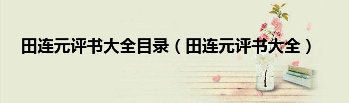 田连元评书大全目录（田连元评书大全）