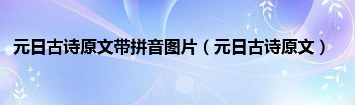 元日古诗原文带拼音图片（元日古诗原文）