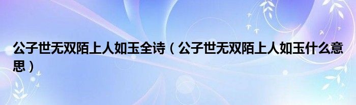 公子世无双陌上人如玉全诗（公子世无双陌上人如玉什么意思）