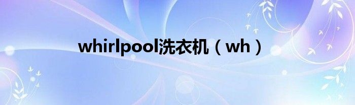 whirlpool洗衣机（wh）