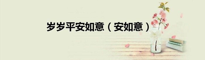 岁岁平安如意（安如意）
