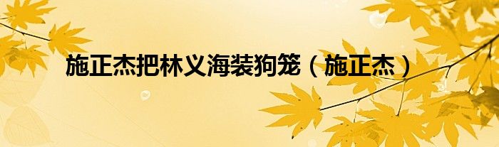施正杰把林义海装狗笼（施正杰）