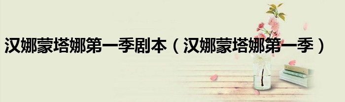 汉娜蒙塔娜第一季剧本（汉娜蒙塔娜第一季）