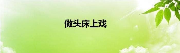 做头床上戏