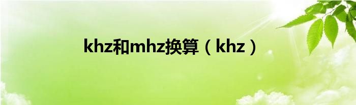 khz和mhz换算（khz）