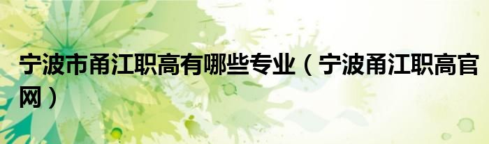 宁波市甬江职高有哪些专业（宁波甬江职高官网）