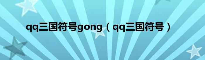 qq三国符号gong（qq三国符号）