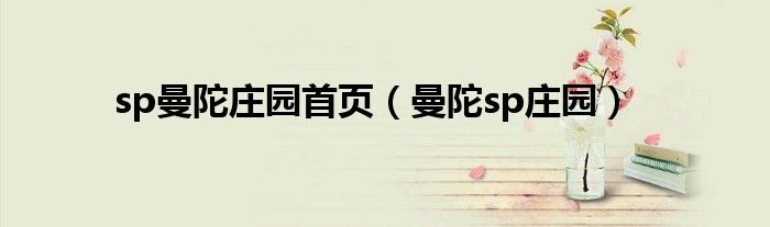 sp曼陀庄园首页（曼陀sp庄园）