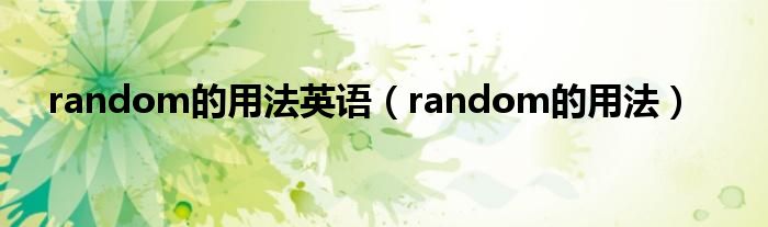 random的用法英语（random的用法）