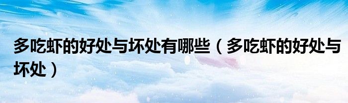 多吃虾的好处与坏处有哪些（多吃虾的好处与坏处）