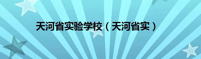 天河省实验学校（天河省实）
