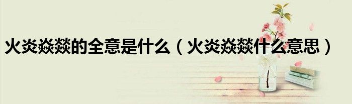 火炎焱燚的全意是什么（火炎焱燚什么意思）