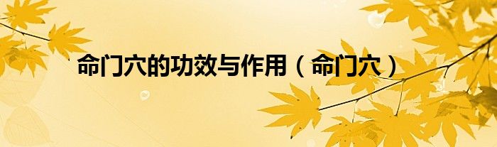命门穴的功效与作用（命门穴）