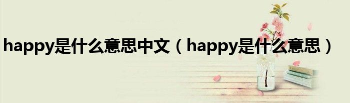 happy是什么意思中文（happy是什么意思）