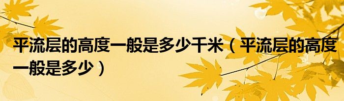 平流层的高度一般是多少千米（平流层的高度一般是多少）