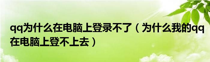 qq为什么在电脑上登录不了（为什么我的qq在电脑上登不上去）