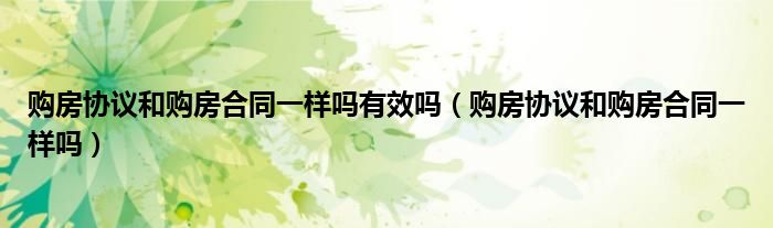 购房协议和购房合同一样吗有效吗（购房协议和购房合同一样吗）