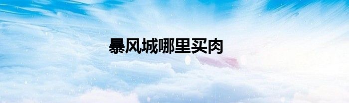 暴风城哪里买肉