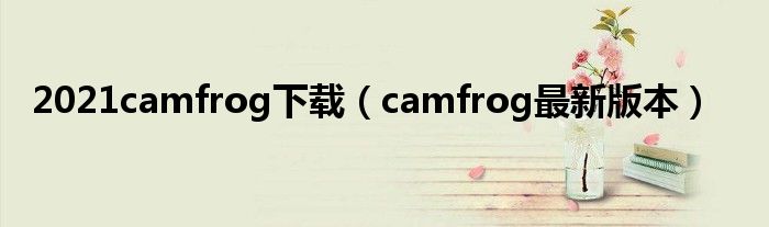 2021camfrog下载（camfrog最新版本）