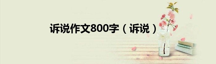 诉说作文800字（诉说）