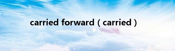carried forward（carried）