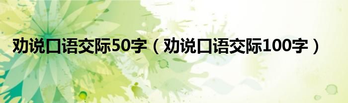 劝说口语交际50字（劝说口语交际100字）