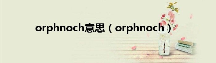 orphnoch意思（orphnoch）